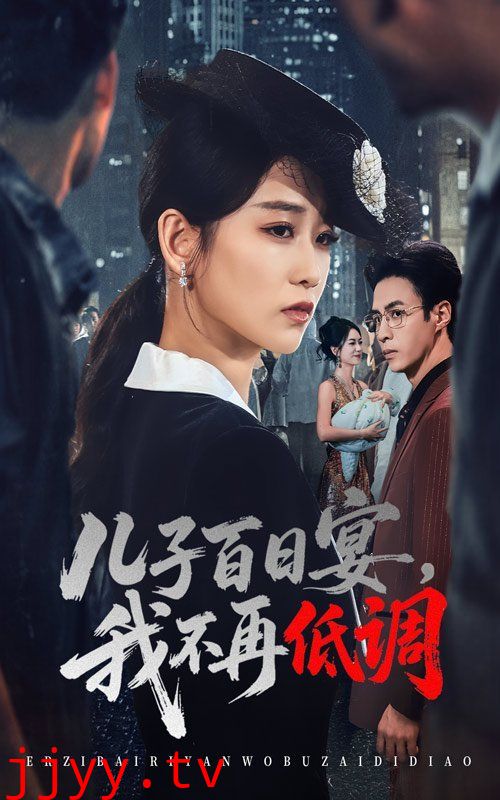 儿子百日宴我不再低调