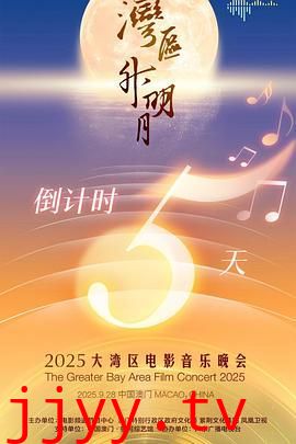 "湾区升明月"2025大湾区电影音乐晚会