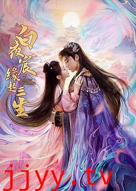 白夜宸缘起三生