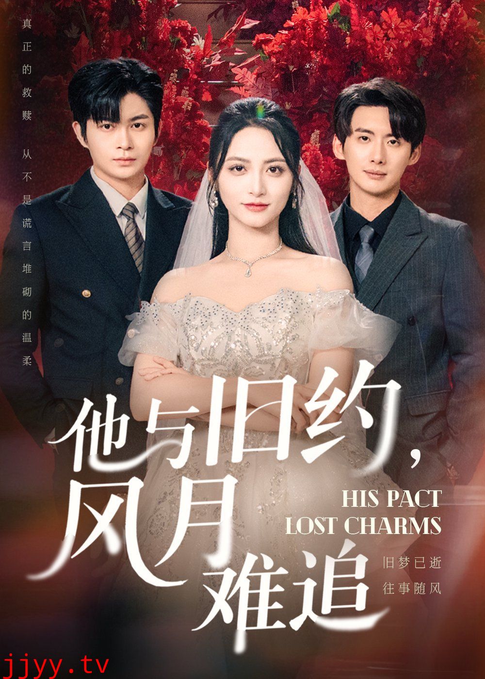 他与旧约风月难追