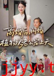 离婚后闪婚植物人老公宠上天