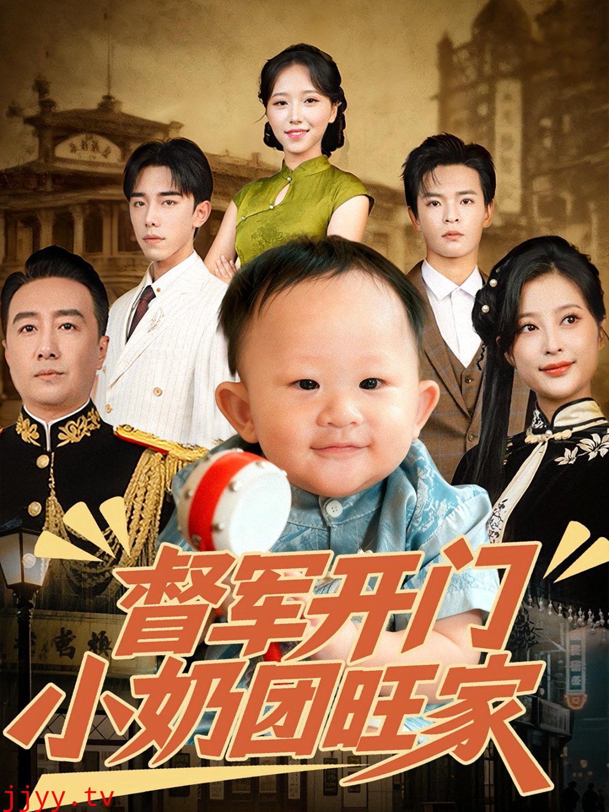 督军开门小奶团旺家