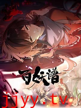 百妖谱·洛阳篇