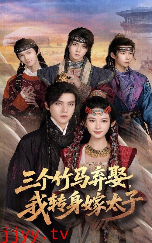 三个竹马弃娶我转身嫁太子