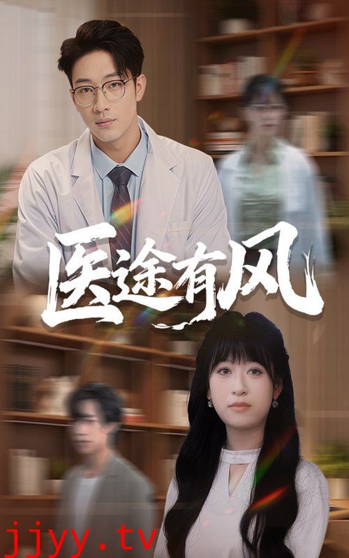 医途有风
