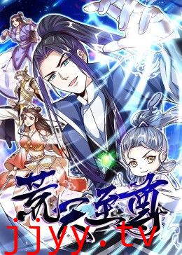 荒天至尊 动态漫画