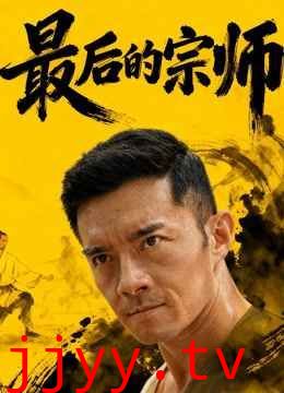 最后的宗师