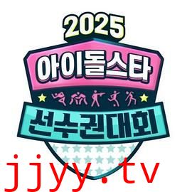 2025 中秋特辑 偶像明星运动会