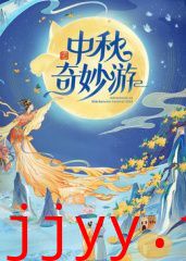 2025中秋奇妙游