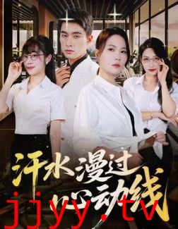 汗水漫过心动线
