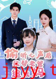 偷听心声后我帮老爸追我妈