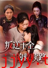 叛逆千金的救赎路