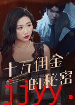 十万佣金的秘密