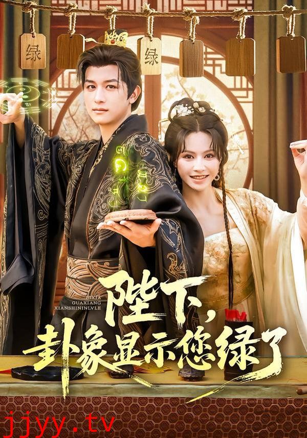 陛下卦象显示您绿了