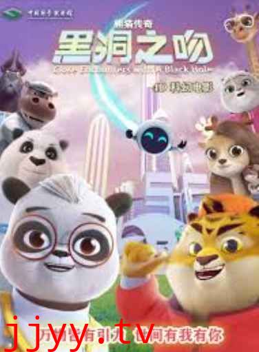 熊猫传奇：黑洞之吻