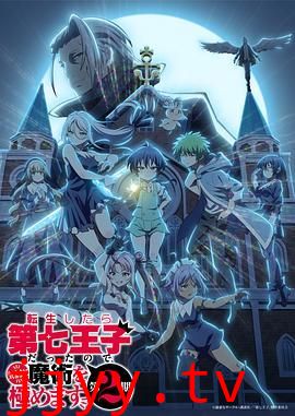 转生为第七王子,随心所欲的魔法学习之路 第二季