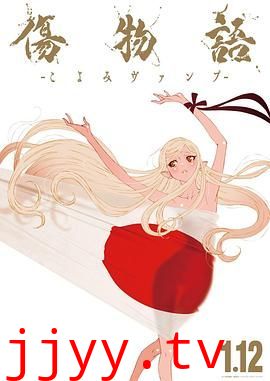 伤物语 -历与吸血鬼