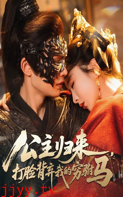 公主归来打脸背弃我的穷驸马