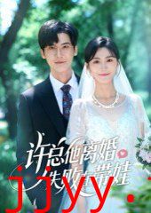 许总他离婚失败在带娃