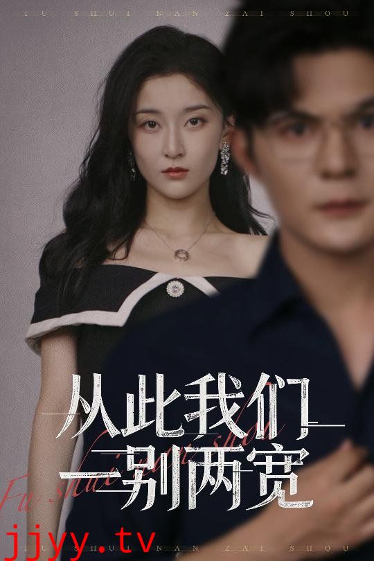 从此我们一别两宽