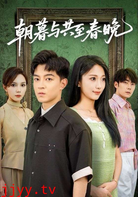 朝暮与共至春晚