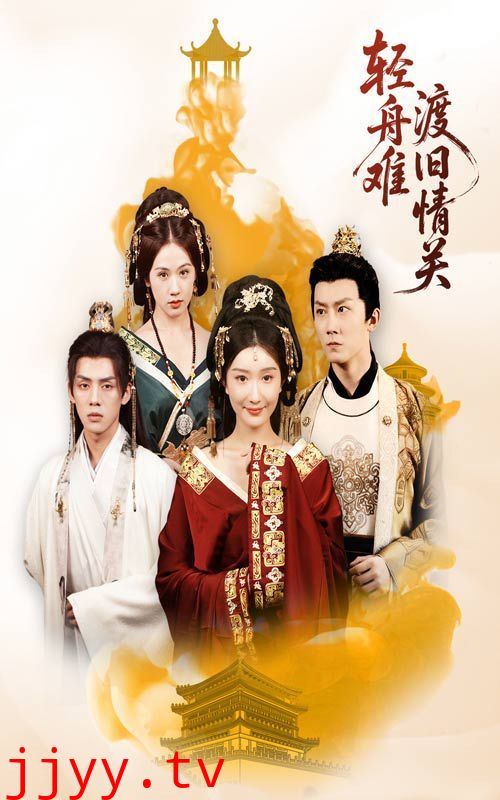 轻舟难渡旧情关