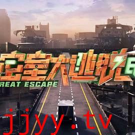 密室大逃脱 第七季