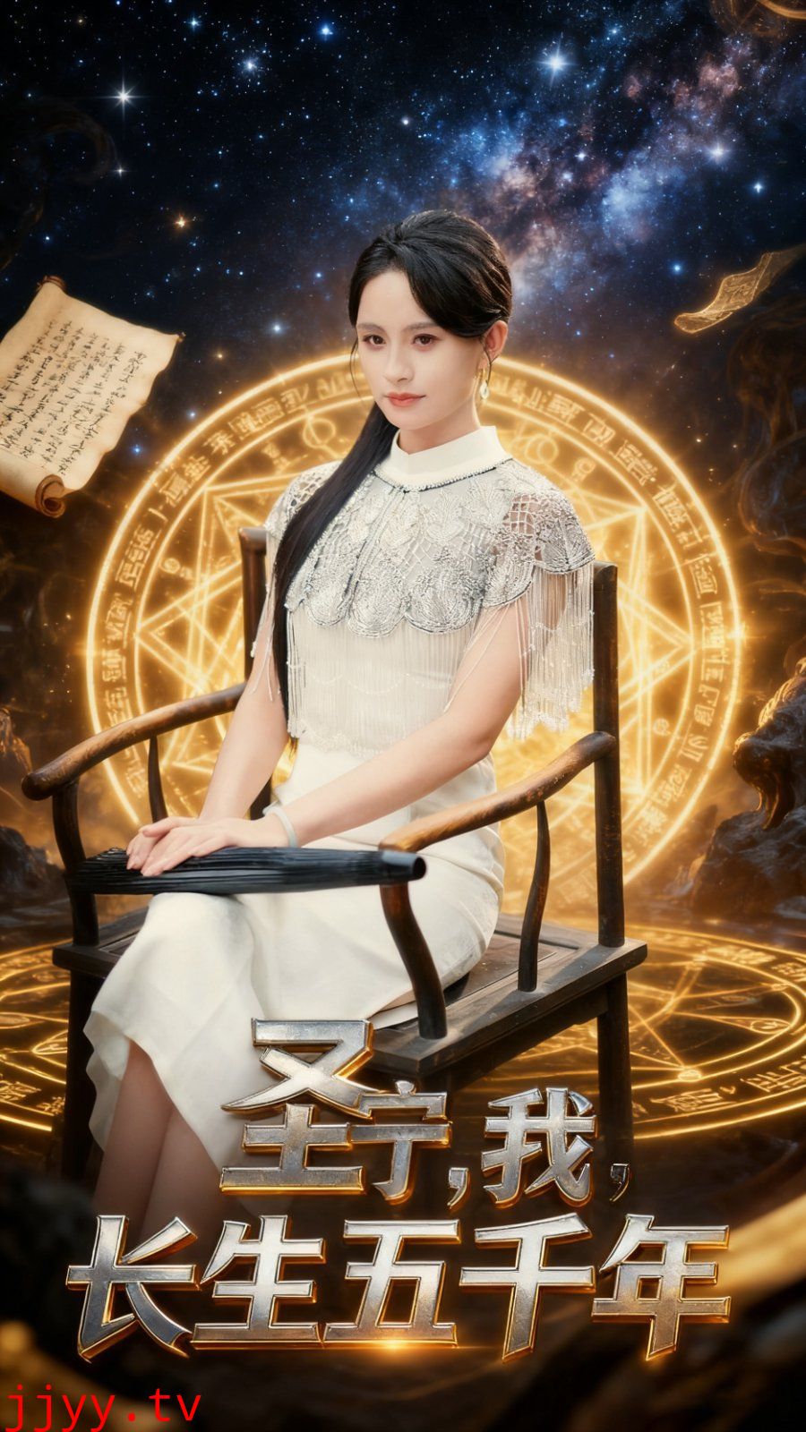 圣宁我长生五千年