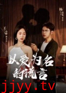 以爱为名的谎言