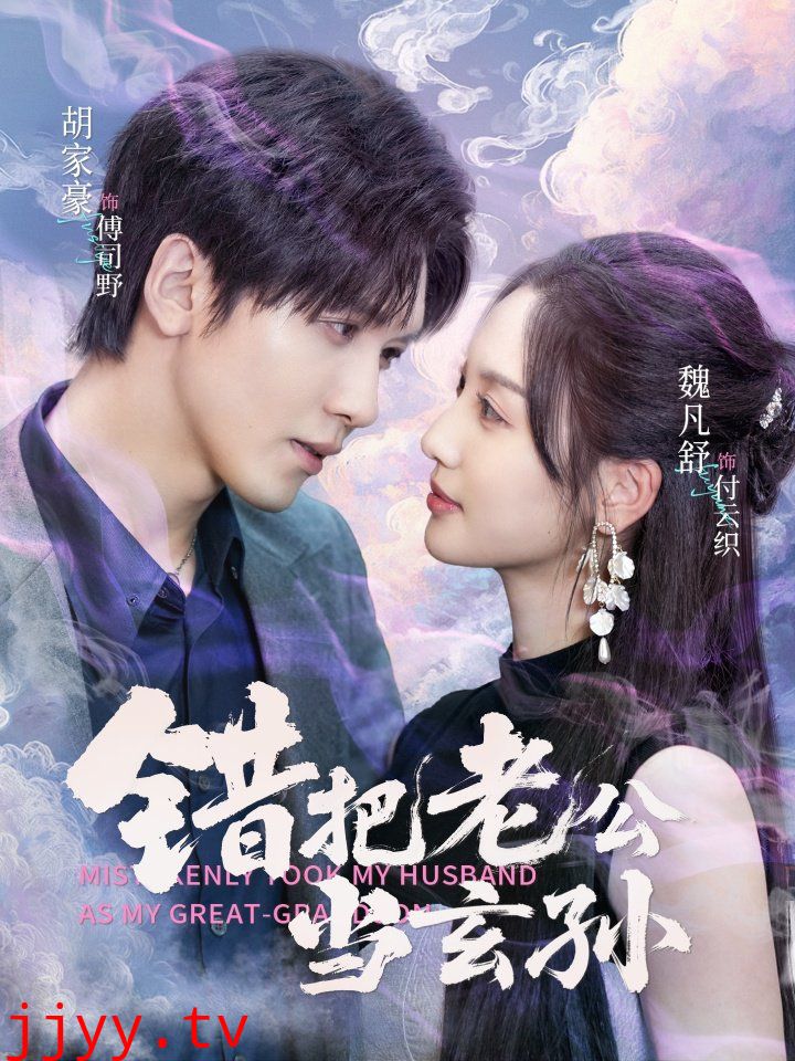 错把老公当玄孙