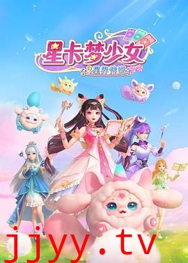 星卡梦少女3星界传说