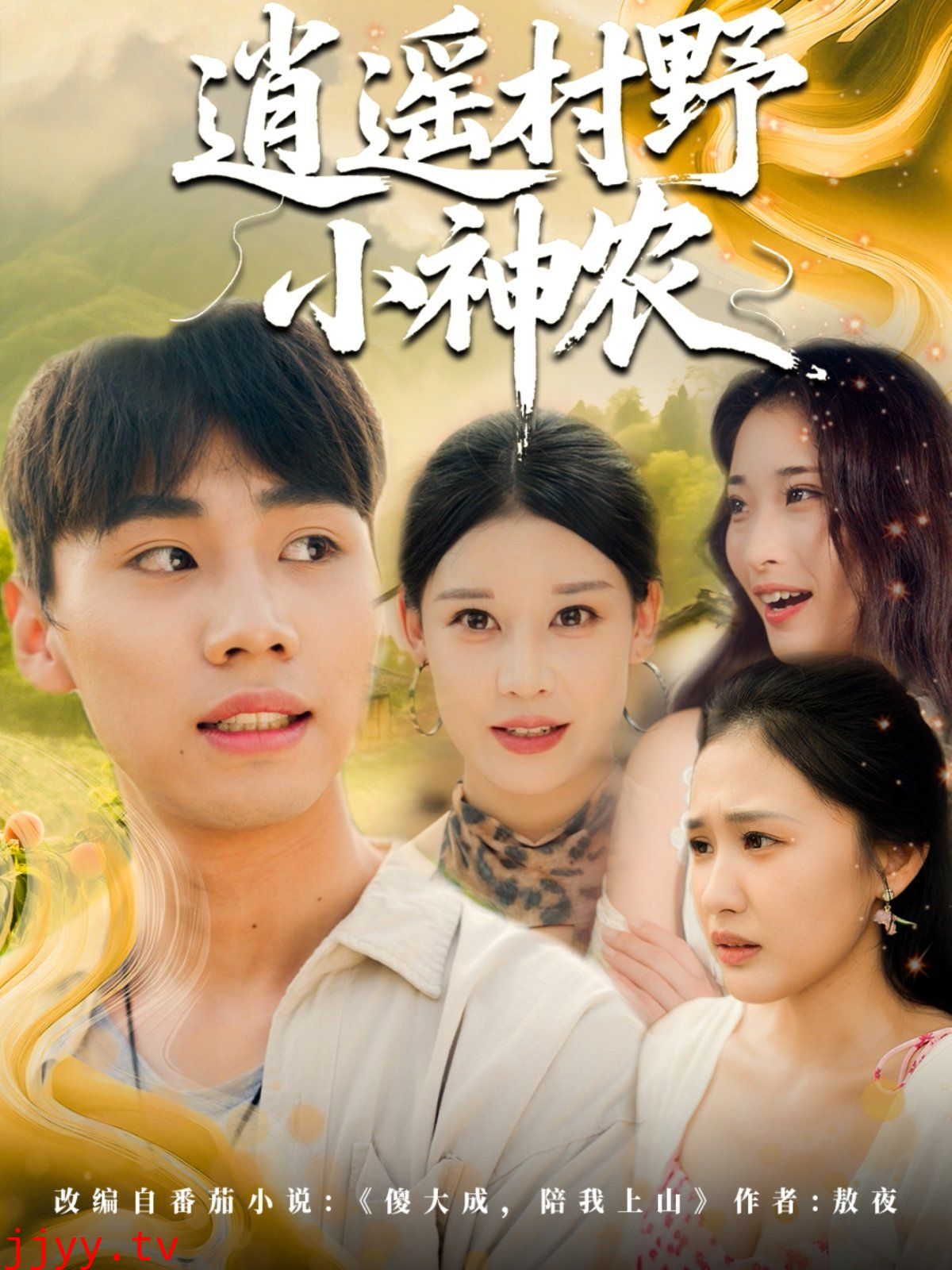 逍遥村野小神农