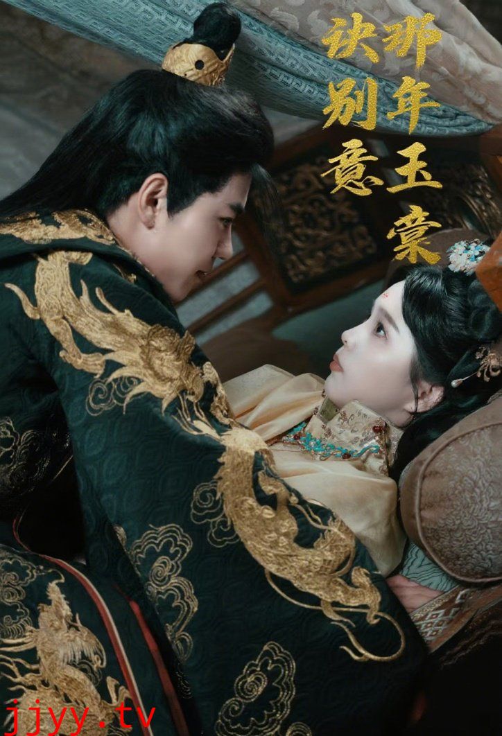 那年玉棠诀别意