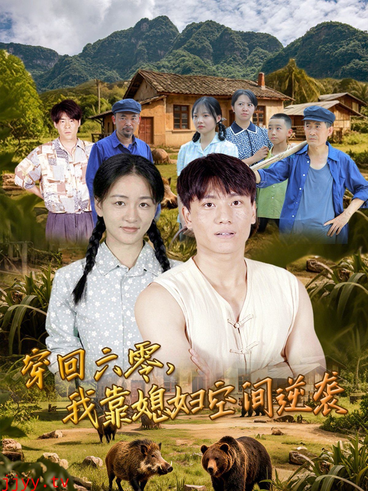 穿回六零我靠媳妇空间逆袭