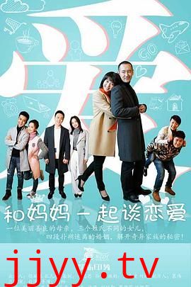 和妈妈一起谈恋爱