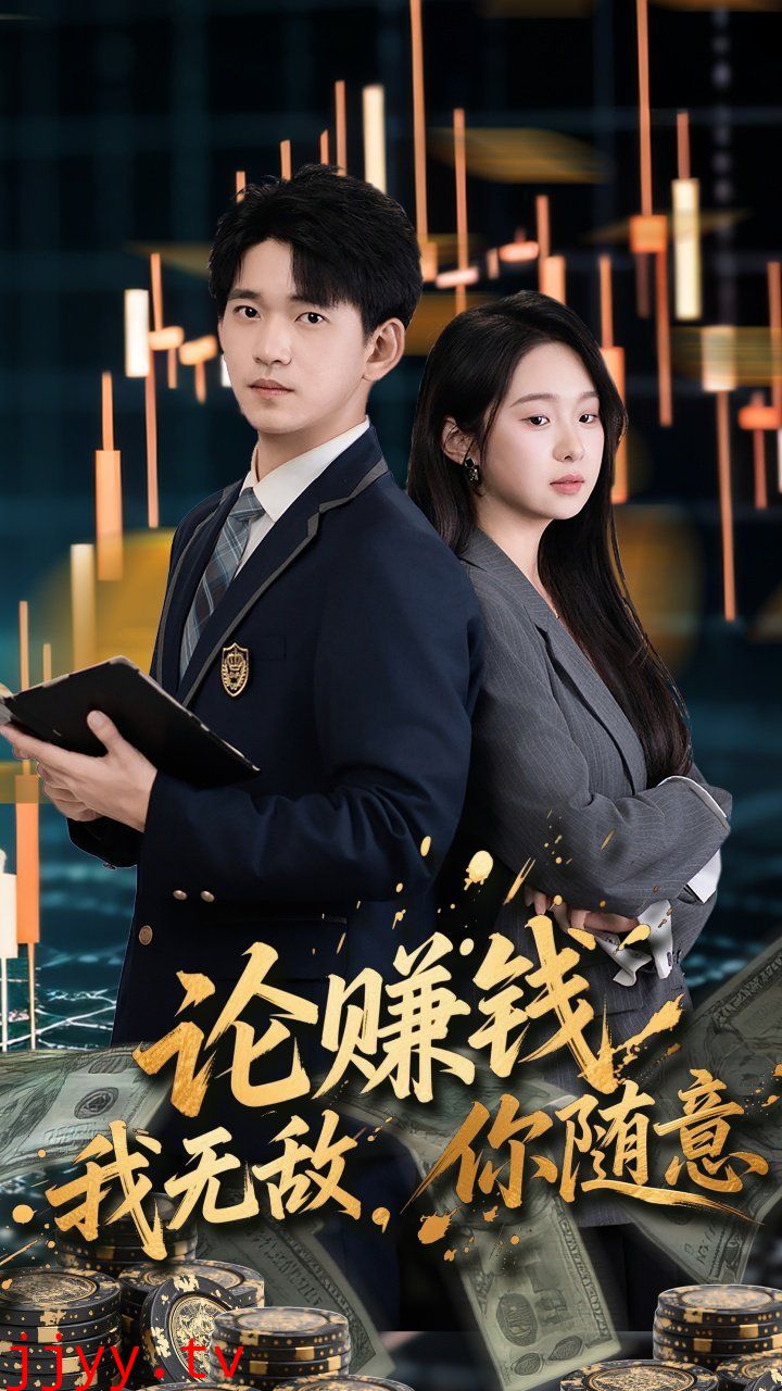 论赚钱我无敌你随意