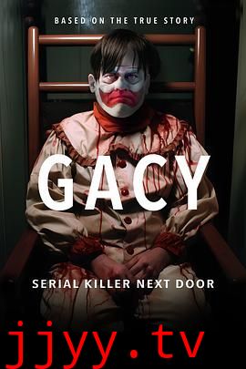 盖西:隔壁的连环杀手