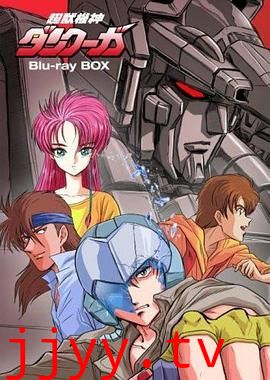 超兽机神断空我