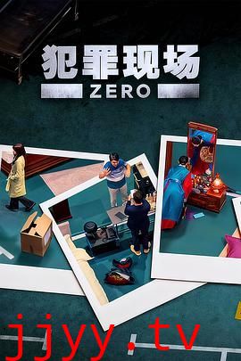 犯罪现场 零