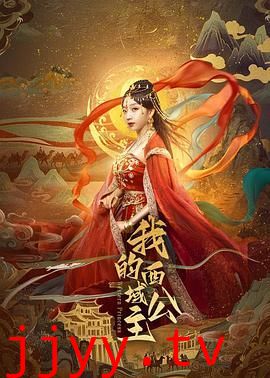 我的西域公主
