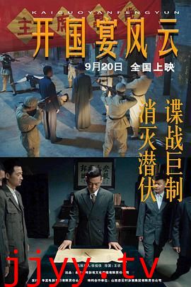 开国宴风云