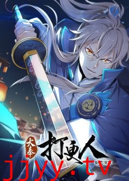 大奉打更人·动态漫画