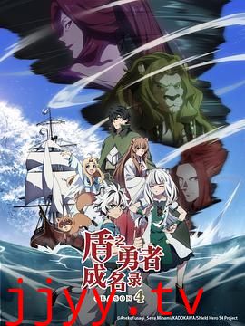 盾之勇者成名录 第四季
