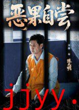 恶果自尝&恩养成仇