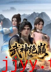 武神绝巅
