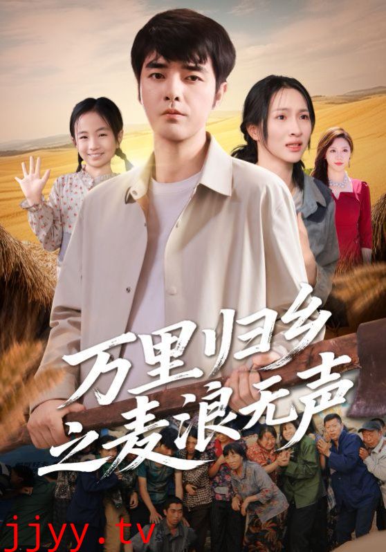 万里归乡之麦浪无声