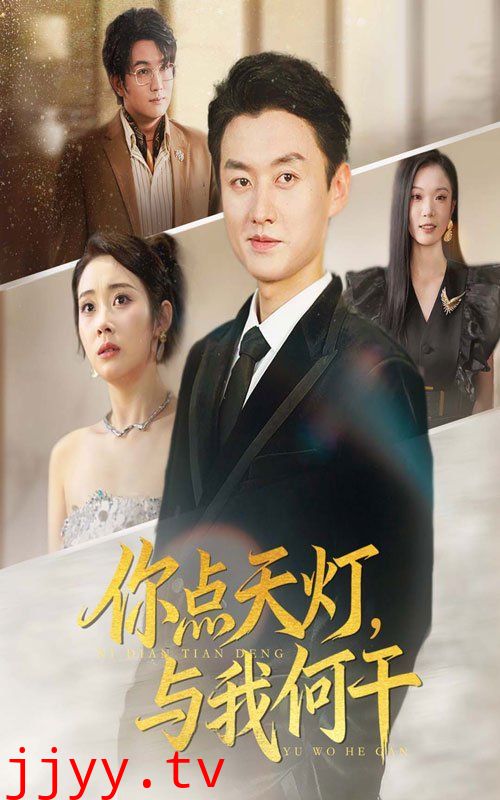 你点天灯与我何干