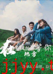 在有风的地方等你