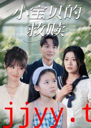 小宝贝的救赎