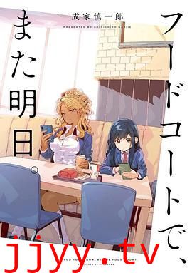 美食广场里的女高中生们在说啥